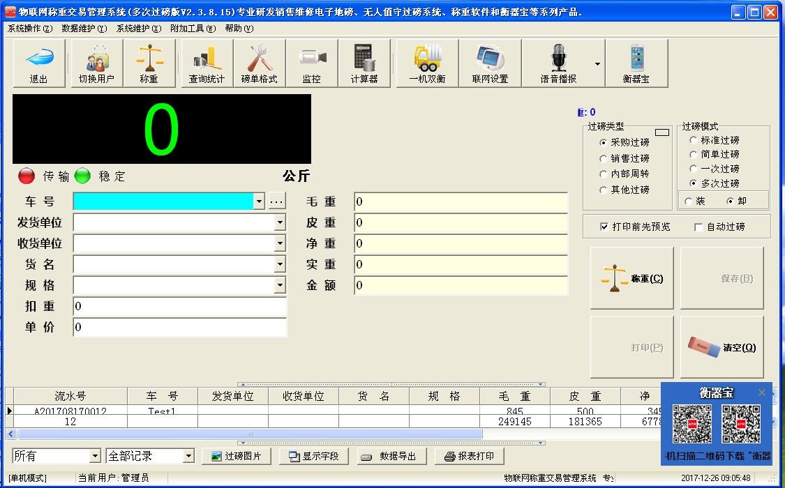 企业自动过磅软件的工作流程和系统应用