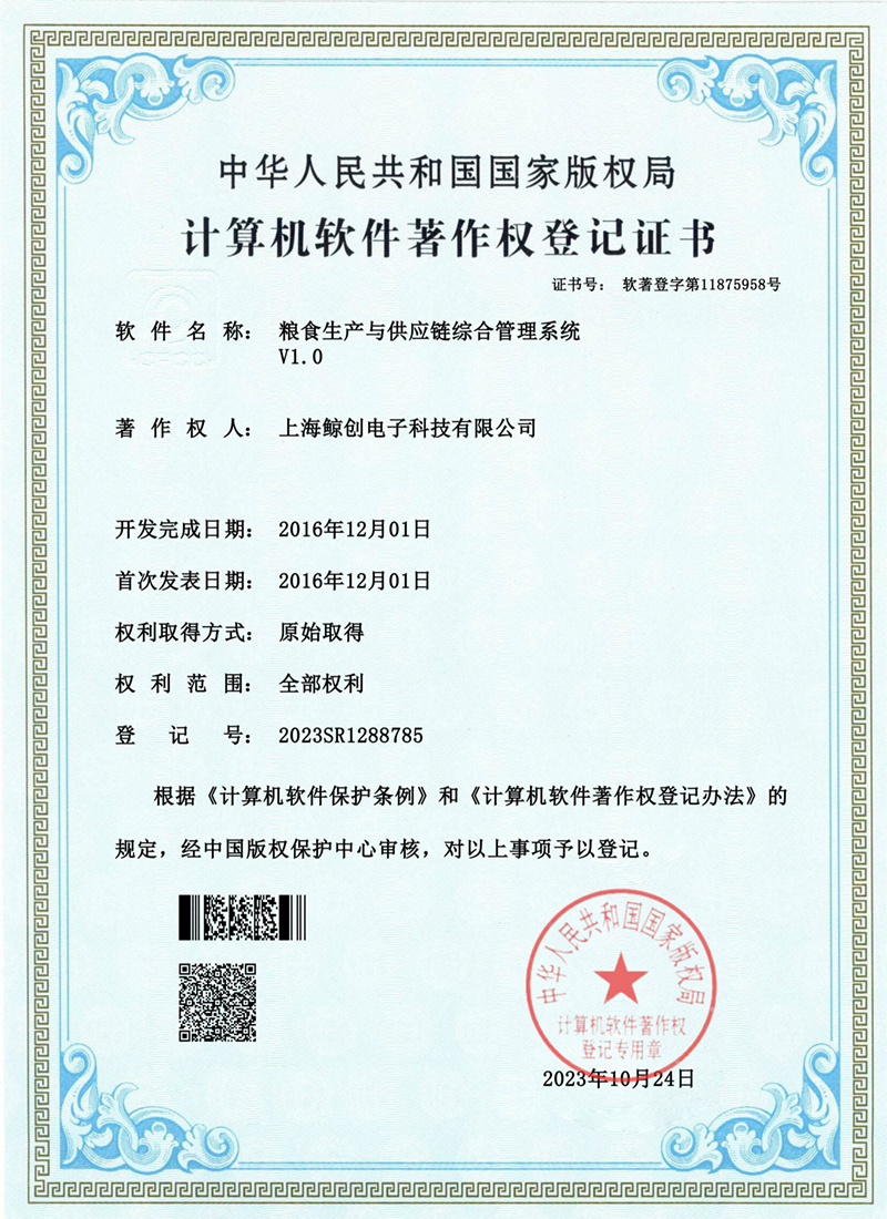 计算机软件著作权登记证书（粮食生产）