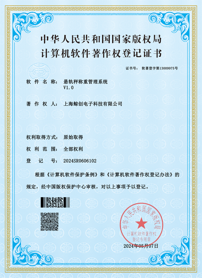 计算机软件著作权登记证书（悬轨秤称重）