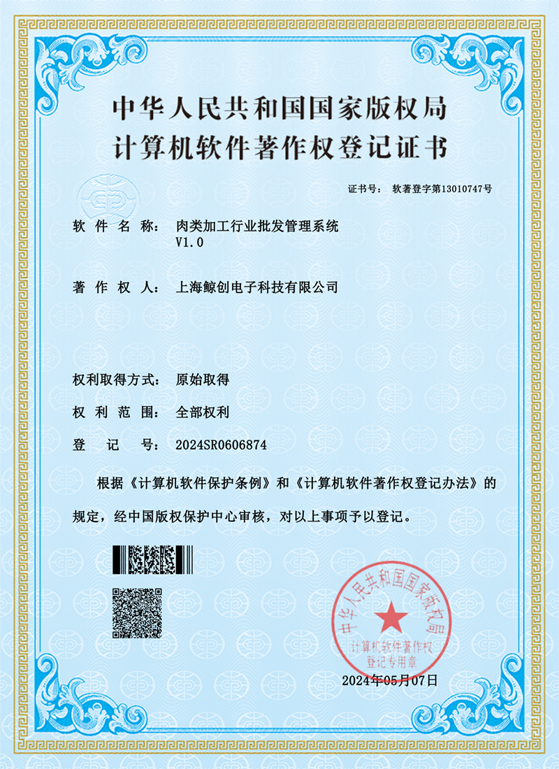 计算机软件著作权登记证书（肉类加工行业批发）