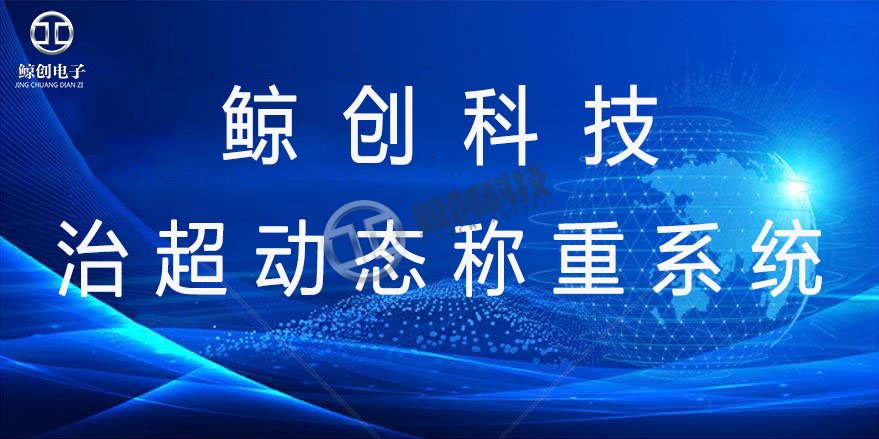 高速公路动态称重系统的